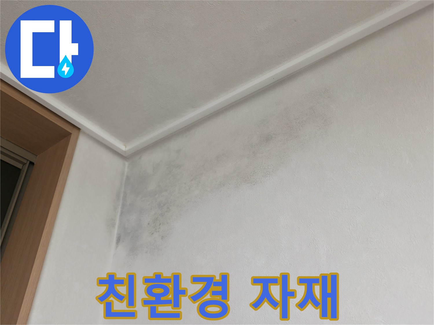 용인 기흥구 누수 공사 - 곰팡이 방지를 위해 친환경 자재를 사용합니다.
