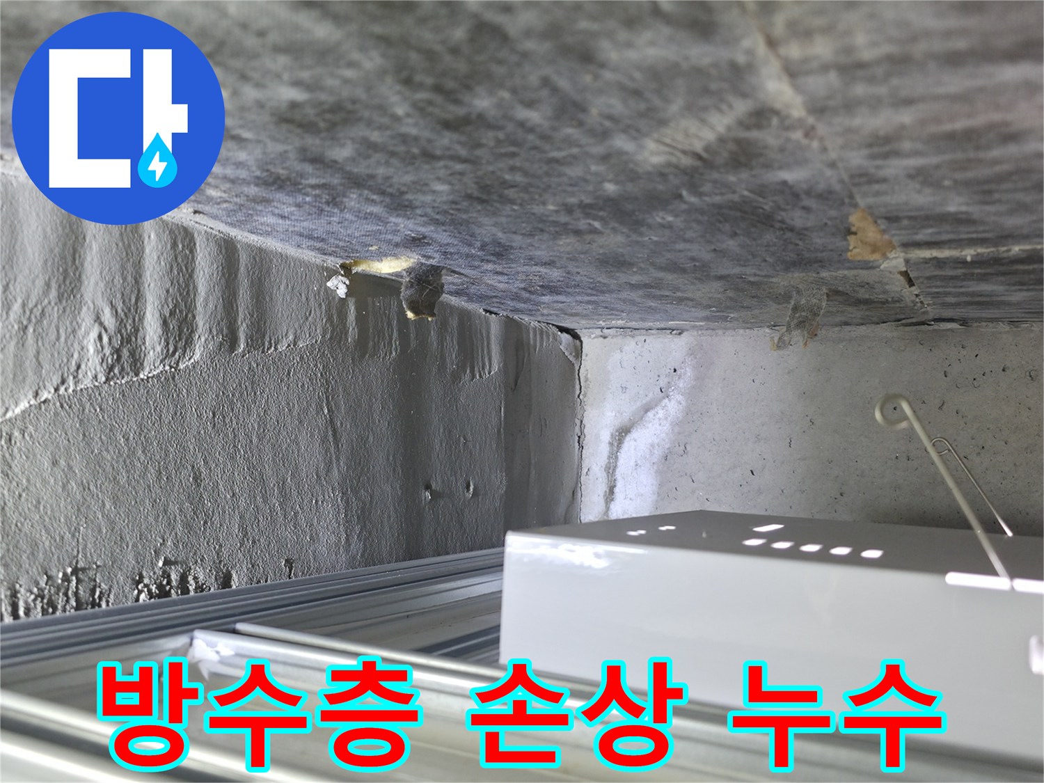 용인 기흥구에서 발생한 누수 - 방수층 손상으로 인한 지속적인 물 스며듦 현장