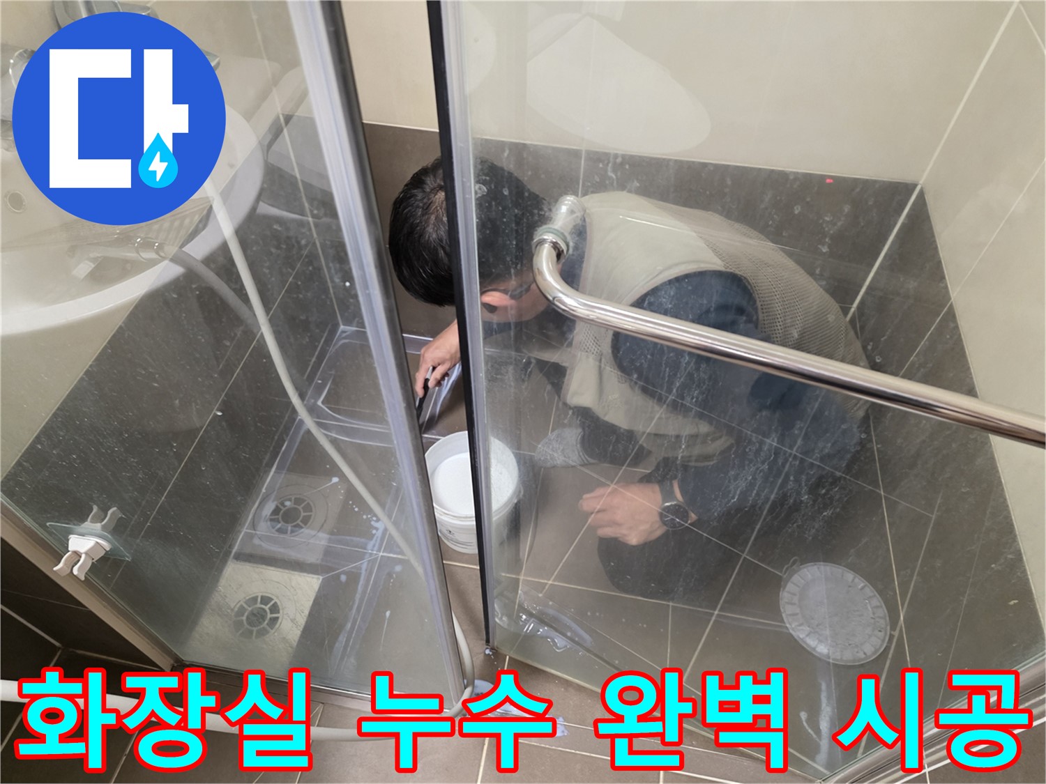 화장실 누수 시공 - 꼼꼼한 시공으로 누수 문제 해결 - 용인 기흥 누수 전문