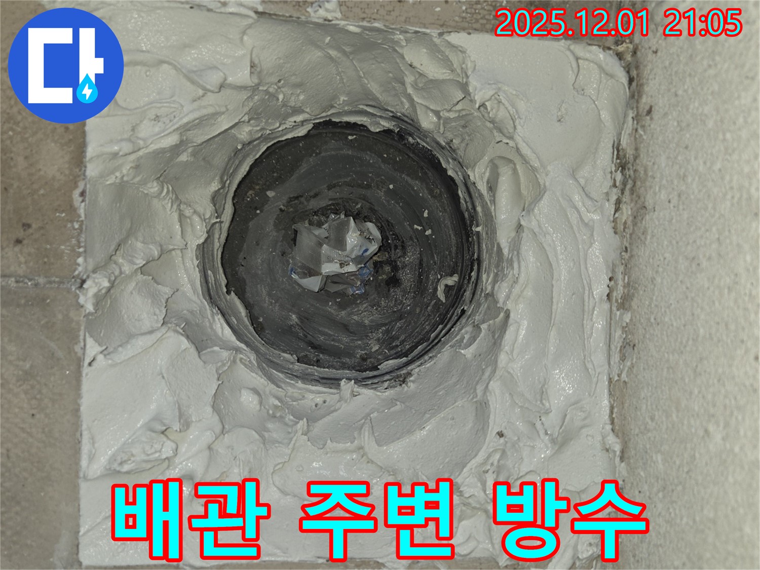 동탄 능동 모아미래도 아파트 배관 주변 방수 작업 사진 - 꼼꼼한 시공으로 누수 원천 봉쇄!