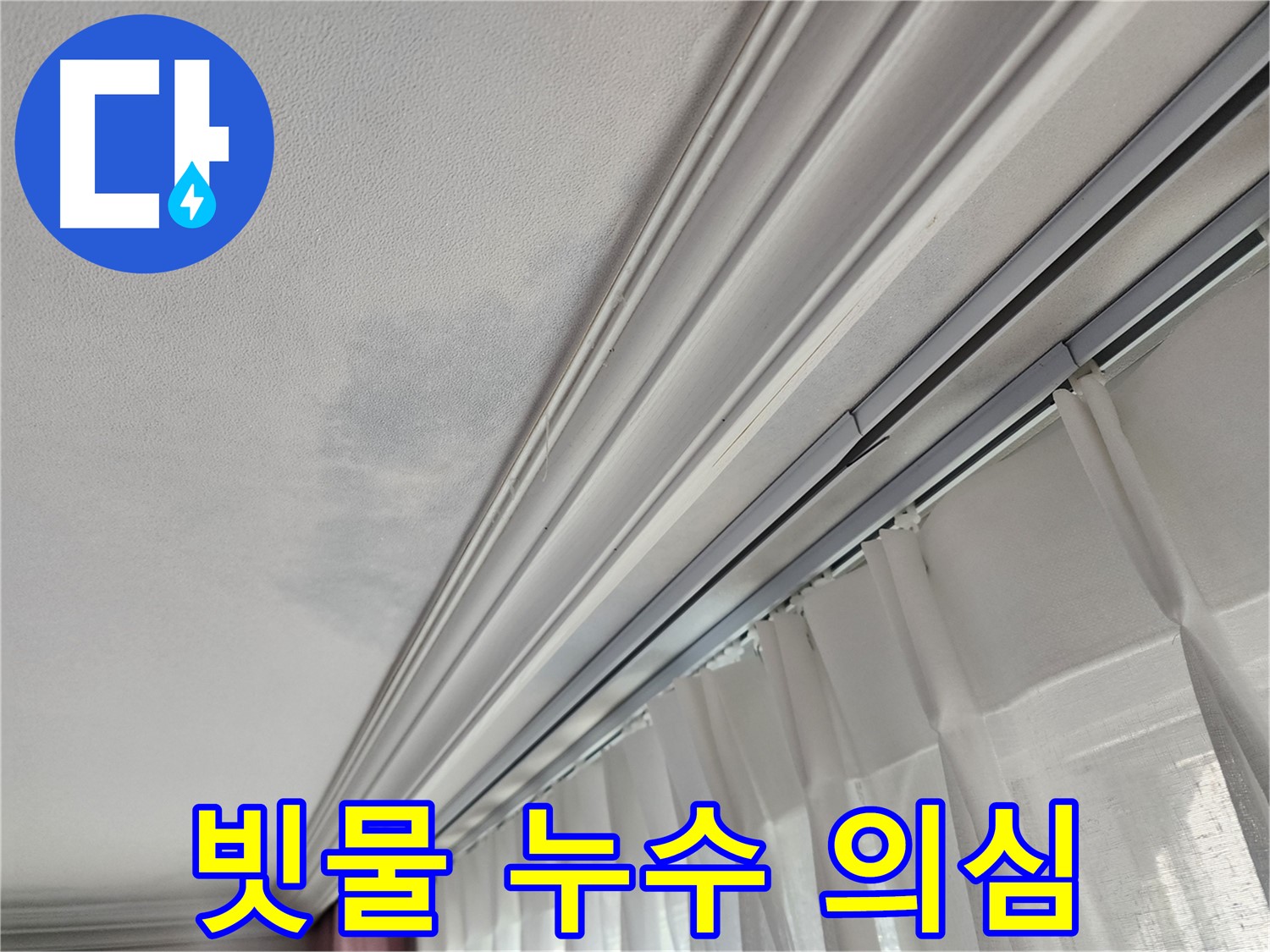 빗물 누수 의심 - 비오는 날 누수 증상 확인이 중요합니다.
