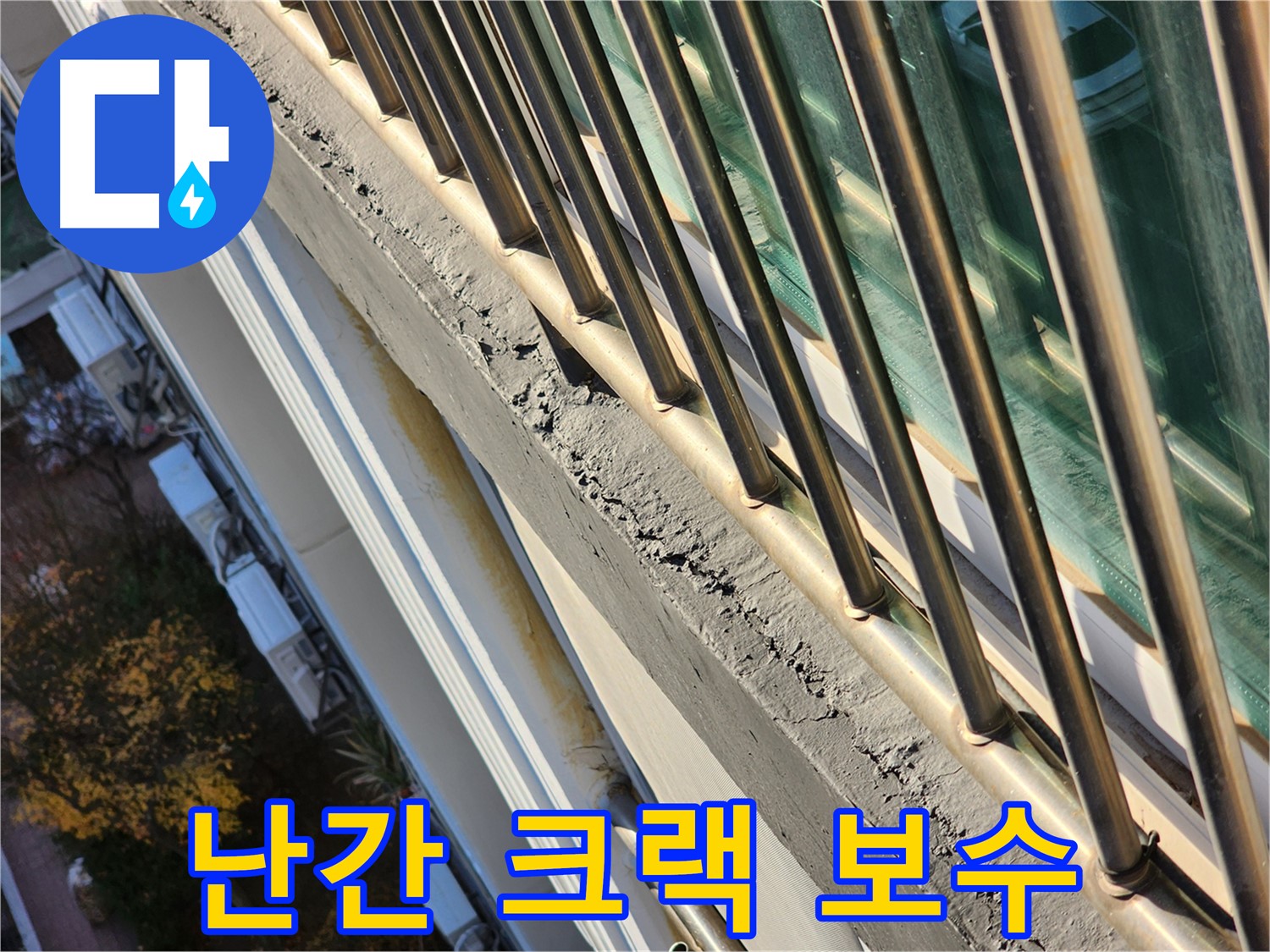 상대원동 선경상대원2차 아파트 - 난간 크랙을 보수하는 모습입니다 - 꼼꼼하게 작업합니다.