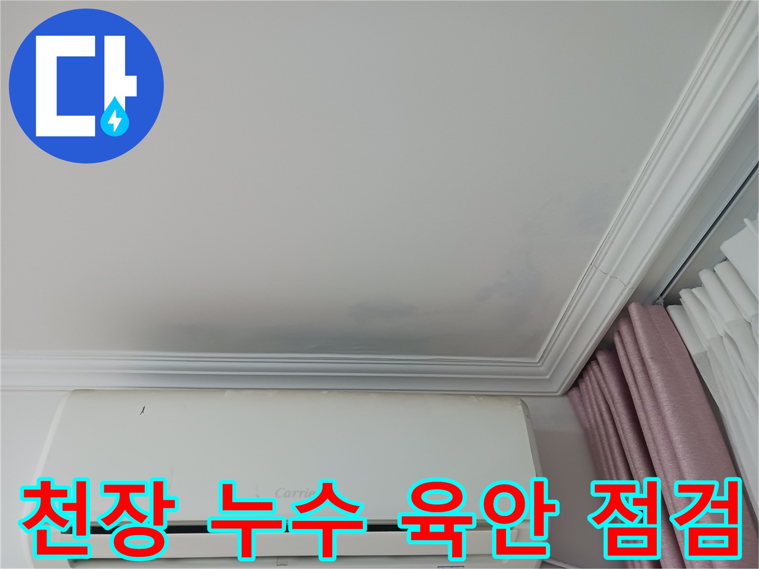 상대원동 아파트 천장 누수 - 육안 점검으로 누수 의심 부위 확인