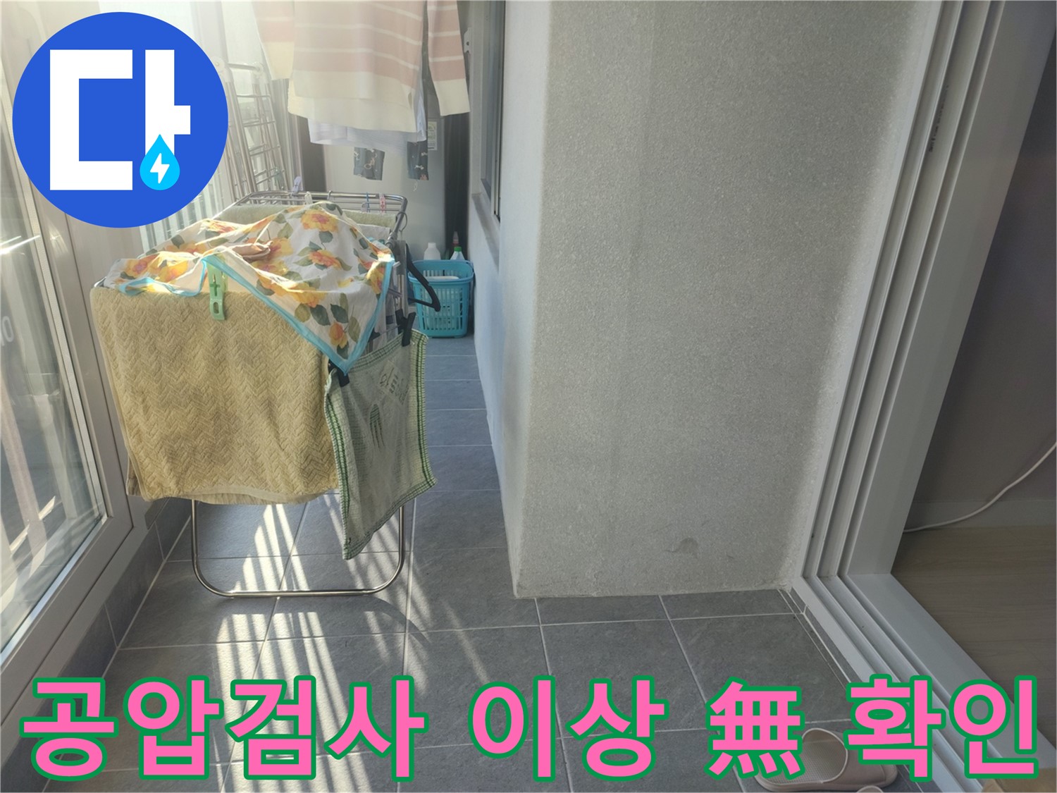 성남시 아파트 누수 - 윗집 공압검사 결과, 직수-온수-난방 배관 모두 이상 없음 확인