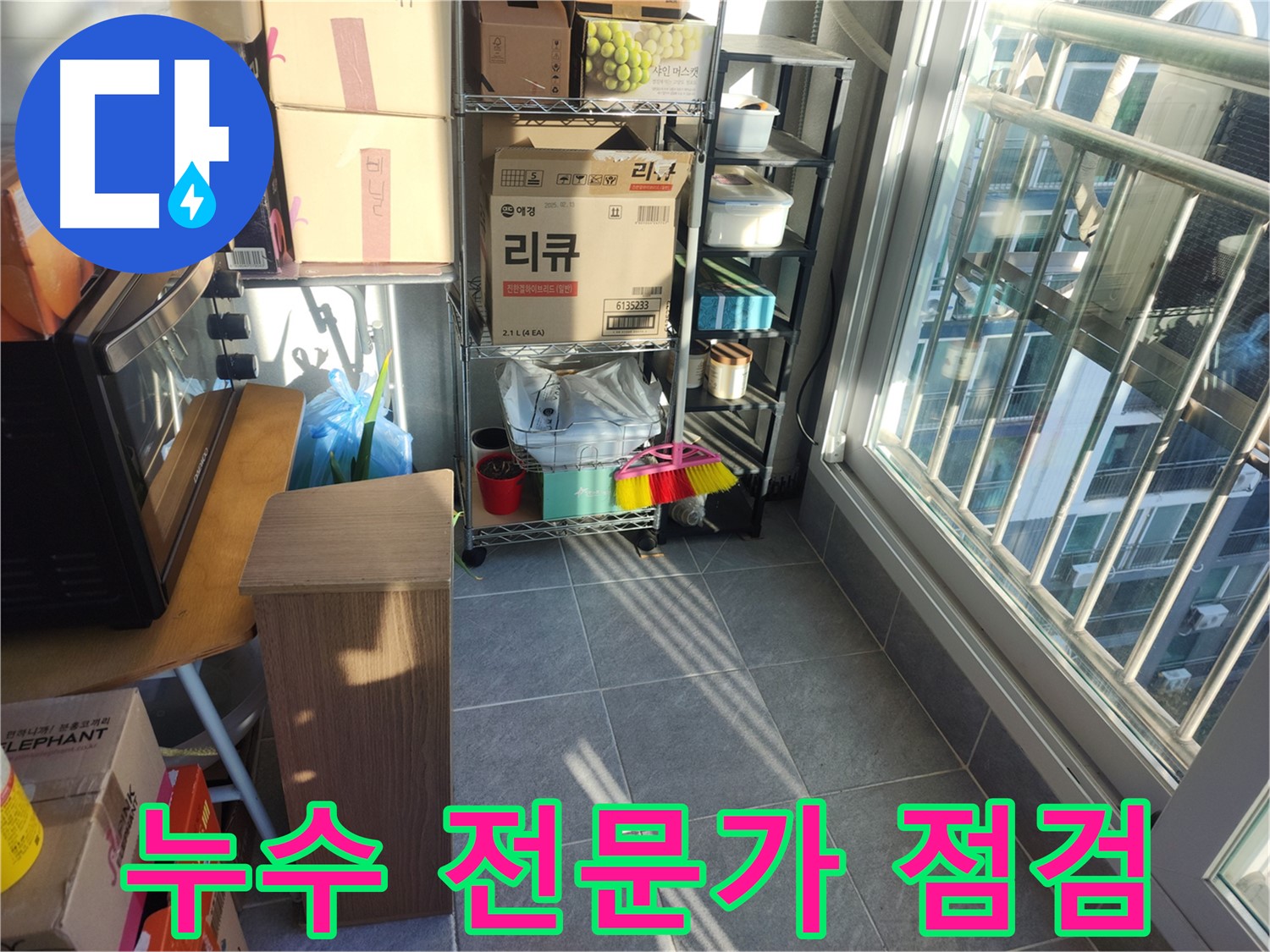 성남시 중원구 상대원동 선경상대원2차 아파트 누수 전문가 점검 - 정확한 진단과 해결