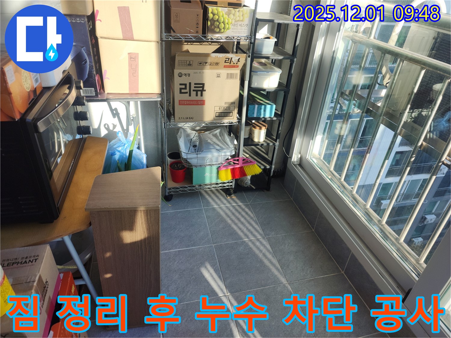 짐 정리 후 누수 완벽 차단 공사 - 짐을 정리하고 누수를 완벽하게 차단하는 공사를 진행합니다.