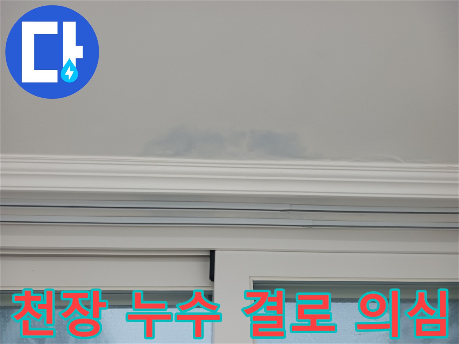 창틀 위 천장 누수 - 겨울철 결로 현상인지, 실제 누수인지 정확히 진단합니다.