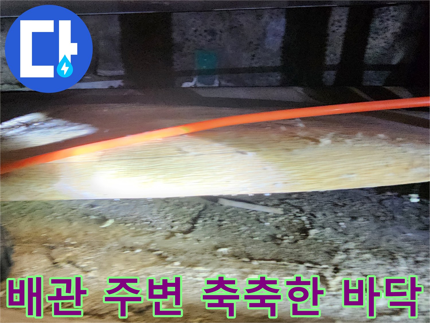 습기가 침투한 주황색 배관 및 노출된 기초 구조물