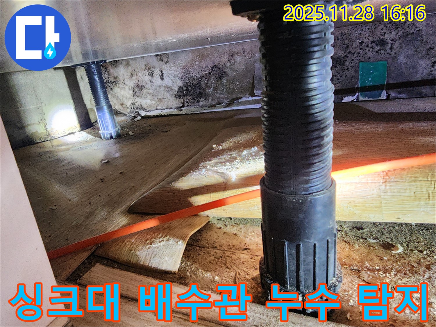 포천시 신북면 덕둔리에서 싱크대 배수관 누수 탐지 작업 - 습기 문제 해결을 위한 전문가의 노력