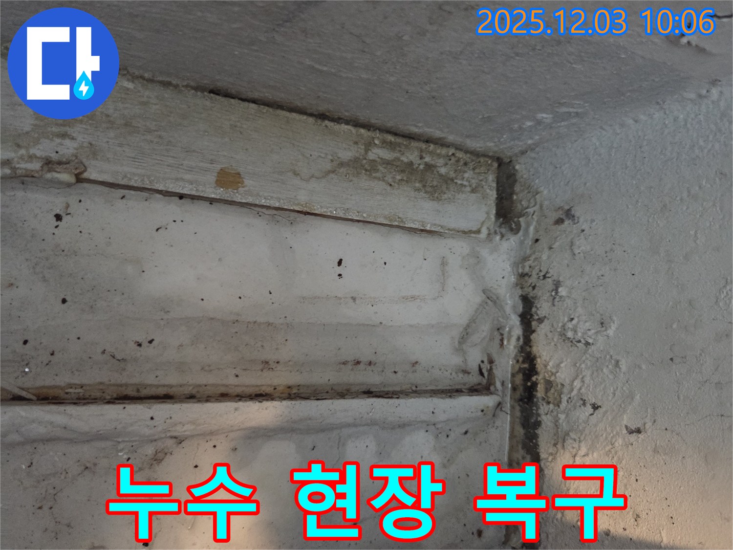 노원구 하계1동 누수 현장-손상된 공간을 깨끗하게 복구하여 고객님의 만족을 최우선으로 합니다.