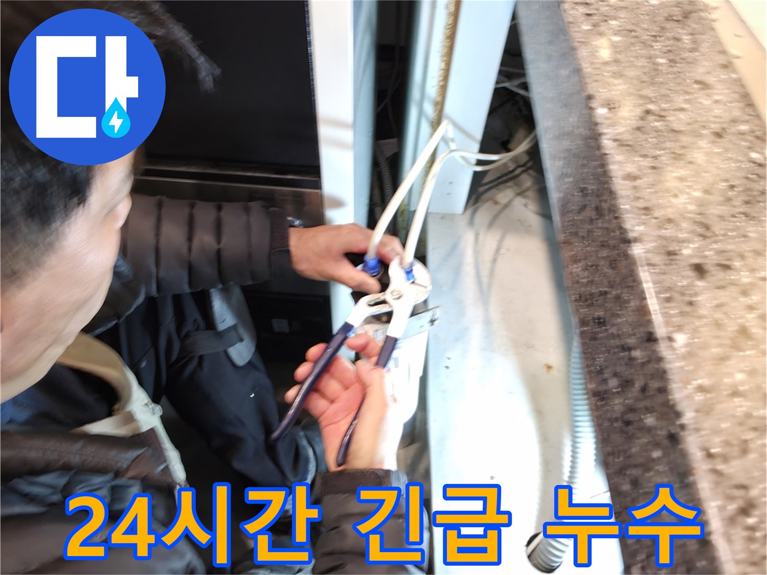 24시간 긴급 방문 - 언제 어디서든 누수 발생 시 빠른 방문