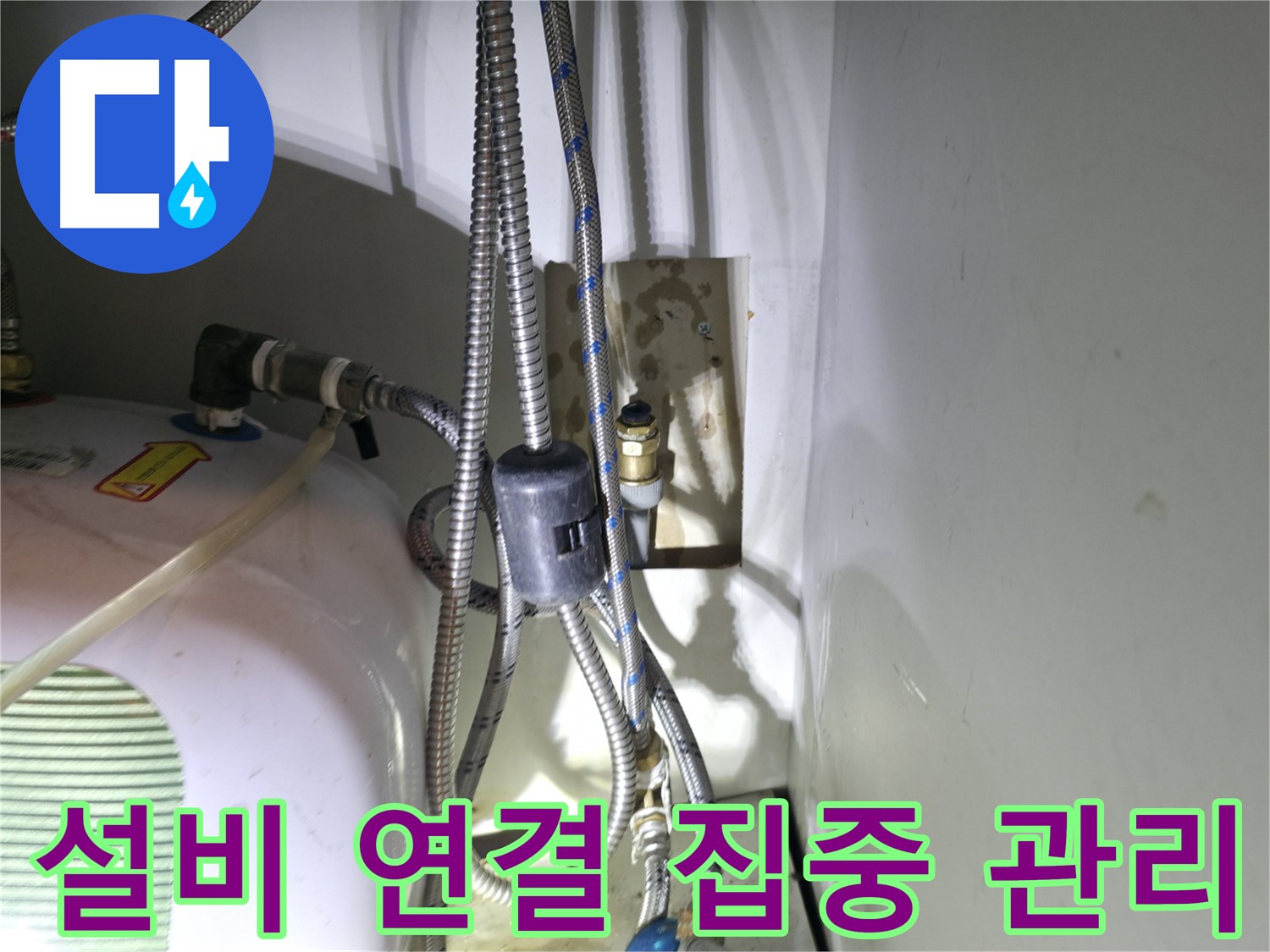 양평 옥천 누수 - 신축 건물 설비 연결 부위 집중 관리 - 고읍리 누수 해결 전문가