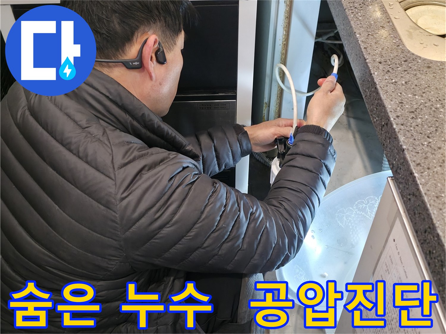 양평 옥천 누수탐지 - 공압진단을 통해 숨은 누수까지 찾아내는 과정