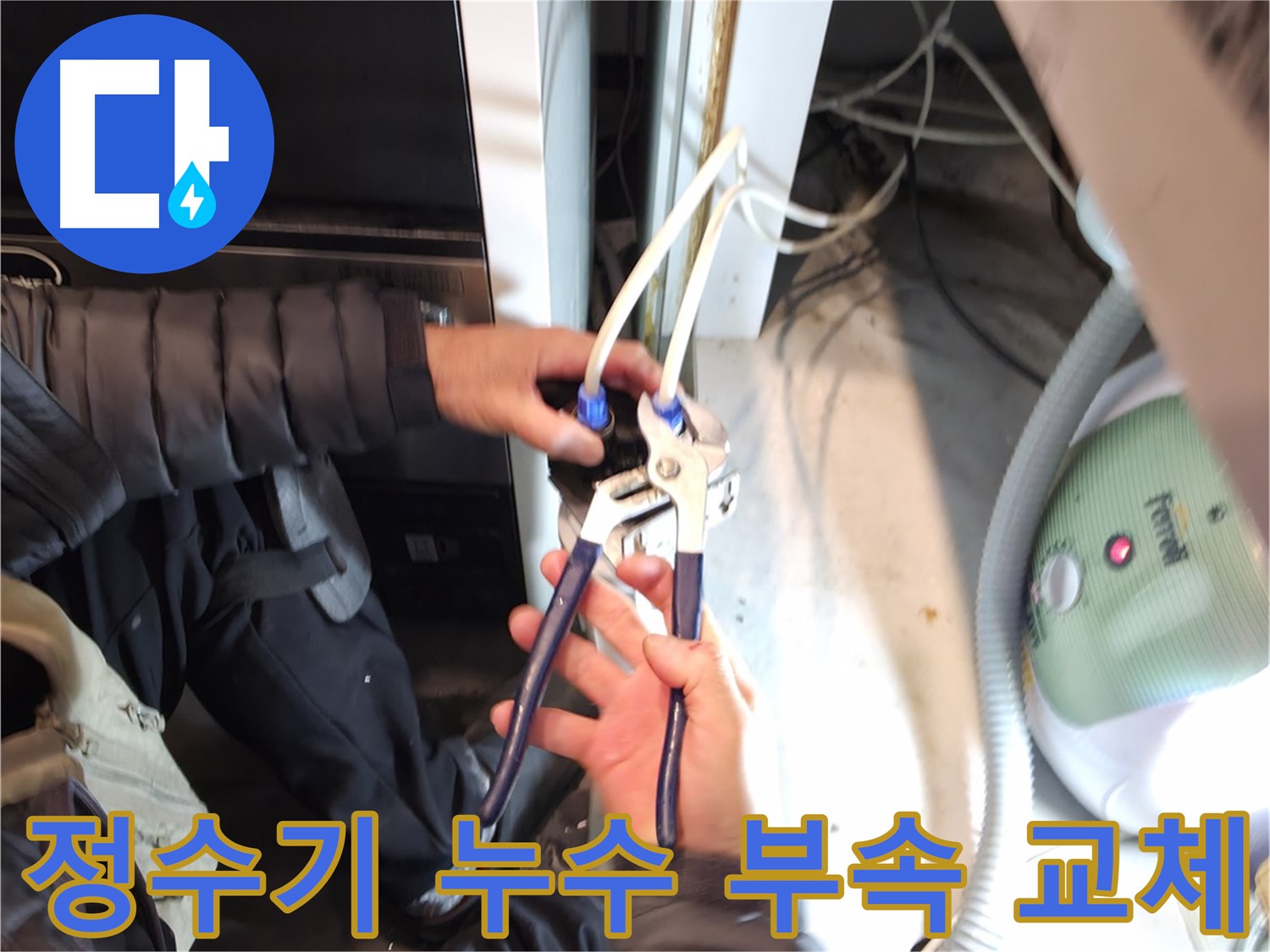 양평 옥천 - 정수기 누수, 필터 부속 교체로 간단하게 해결 완료!