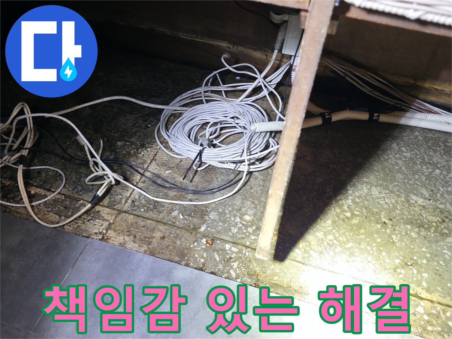 양평 옥천면 고읍리 책임감 있는 해결 - 통신선 주변 누수 완벽 차단