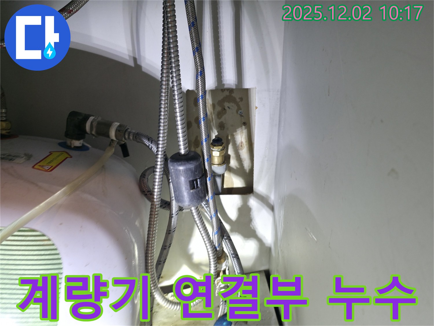 양평 옥천면 누수 - 수도 계량기 연결 부위에서 누수가 발생한 모습