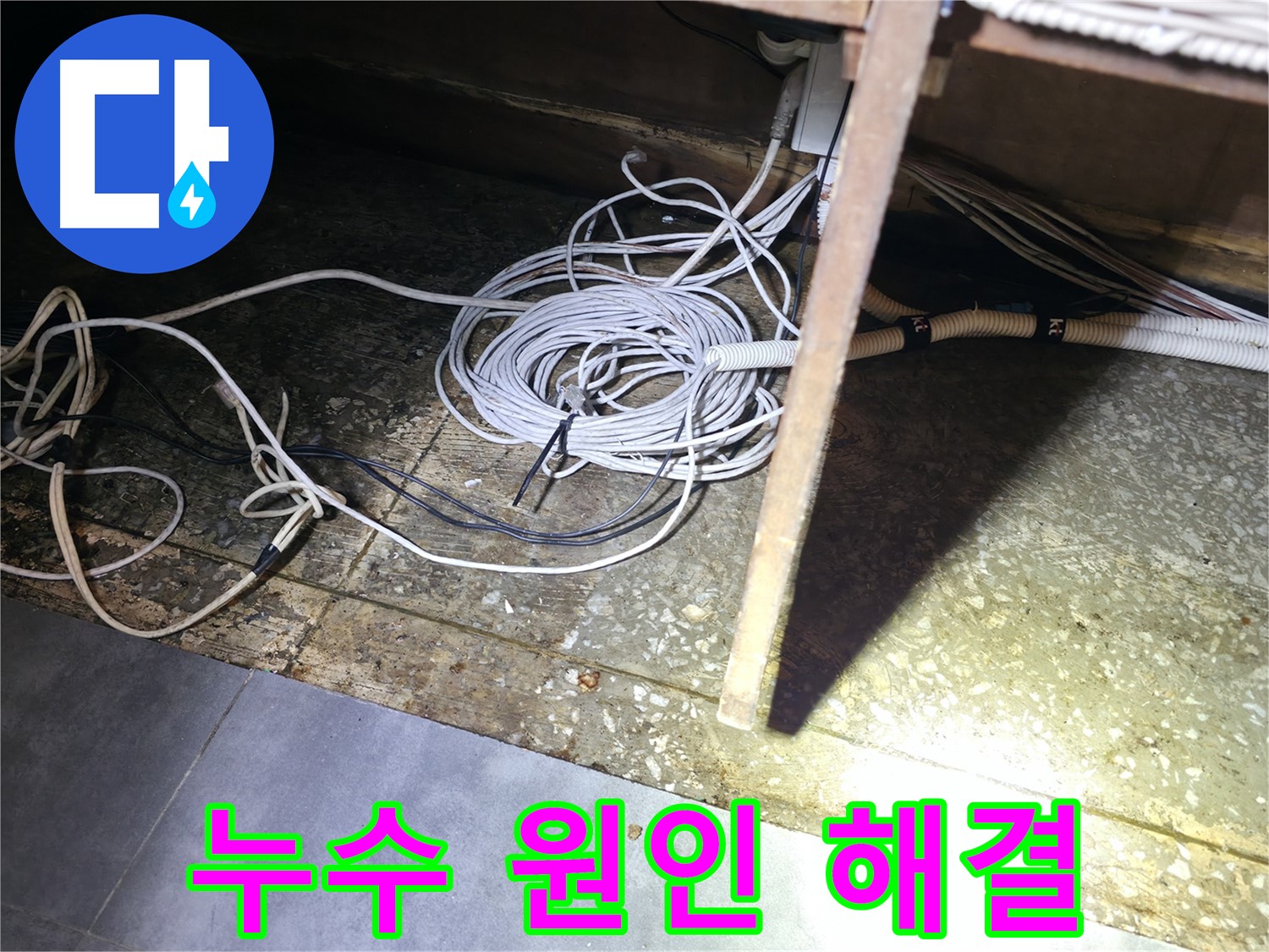 양평 옥천면 누수 원인 해결 - 카운터 바닥 누수 완벽 차단