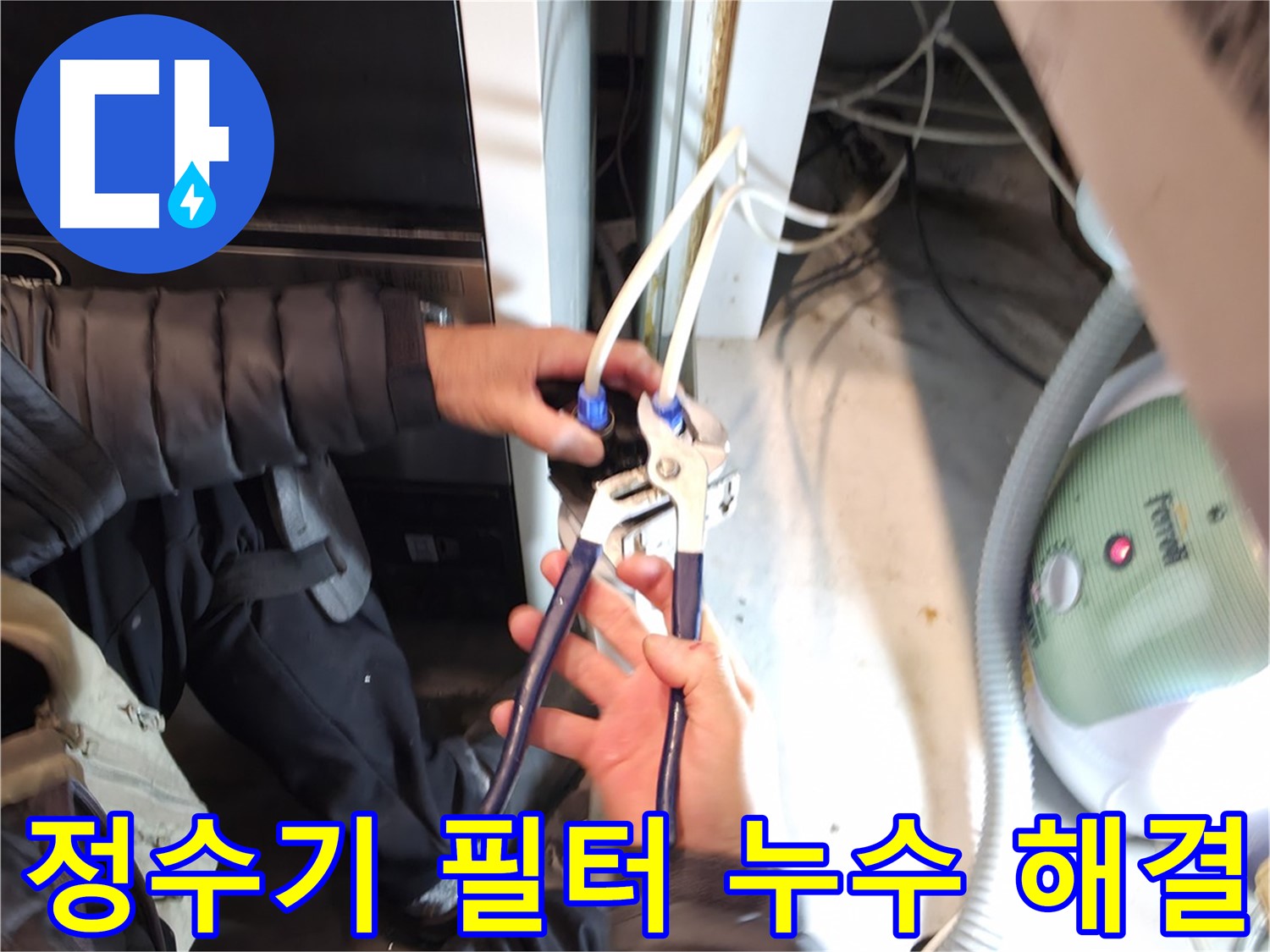 양평 옥천면 정수기 필터 누수 - 부속 교체 및 공압 진단으로 완벽 해결