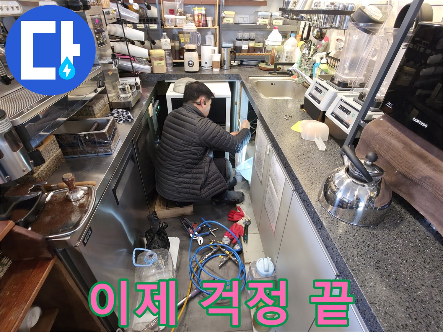 양평군 옥천면 고읍리에서 커피 머신 누수를 해결하여 이제 걱정 없이 사용하세요 - 완벽한 해결로 고객님의 만족을 최우선으로 생각합니다.