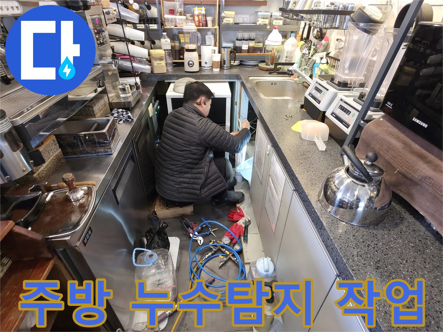 양평군 옥천면 주방에서 누수탐지 전문가가 누수 원인을 꼼꼼하게 진단하고 있습니다 - 누수 위치를 정확히 파악하여 신속하게 해결합니다.
