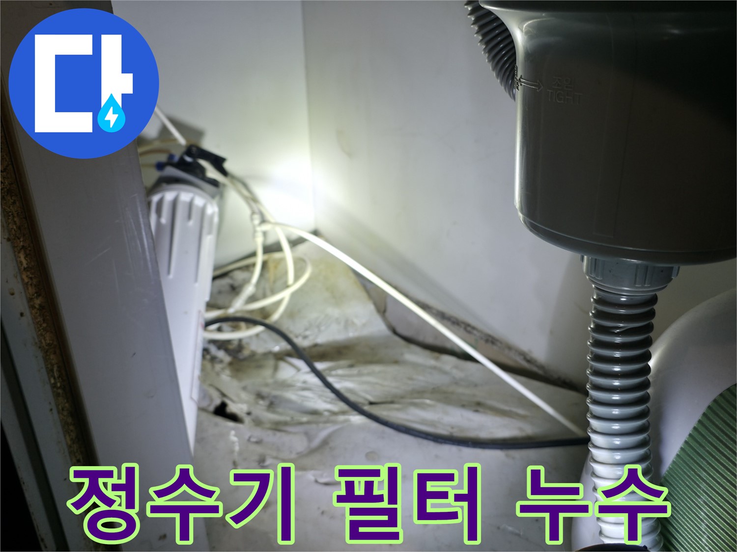 양평군 옥천면에서 발생한 정수기 필터 누수 - 가스 탐지 장비로 정확한 누수 위치를 찾아 해결했습니다.