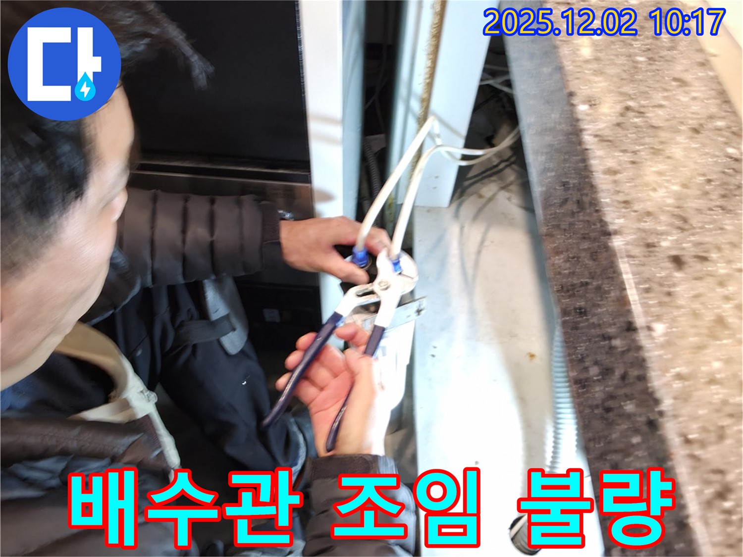양평군 옥천면에서 씽크대 배수관 연결 부위 조임 불량으로 인한 누수를 해결하는 과정