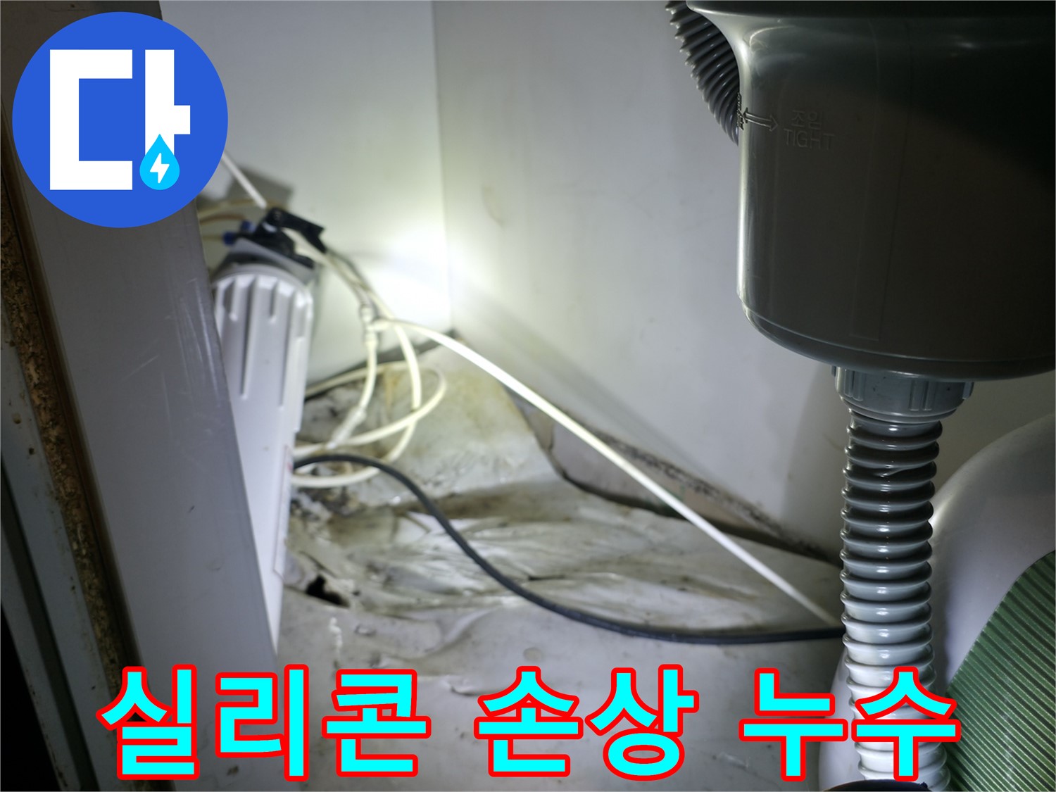옥천면 싱크대 누수 - 낡은 실리콘 마감 손상으로 인한 누수 완벽 해결