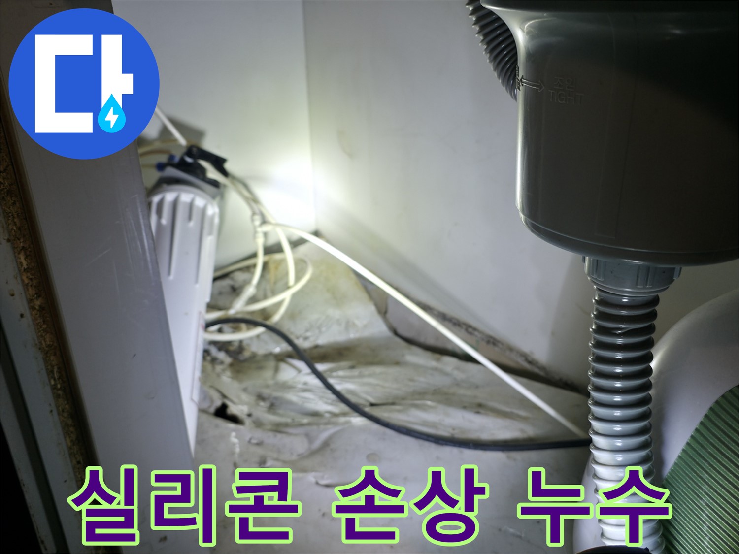 옥천면 싱크대 누수 - 낡은 실리콘 마감 손상으로 인한 누수 완벽 해결