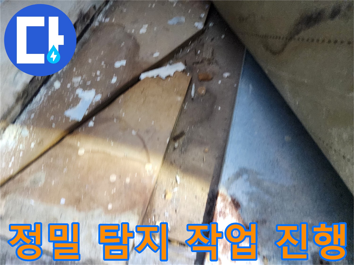수원 누수탐지 - 장안구 영화동 삼성아파트, 정밀 탐지 작업 진행