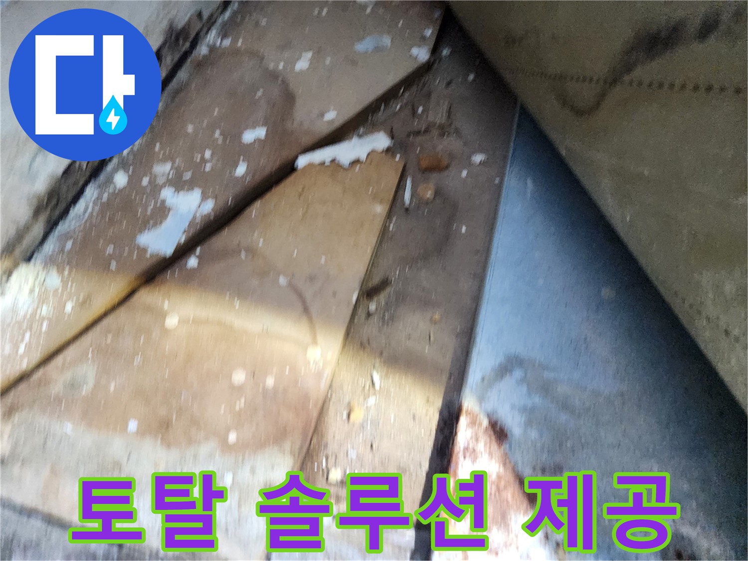 수원 장안구 누수 - 영화동 삼성아파트, 누수탐지부터 완벽 시공까지 제공