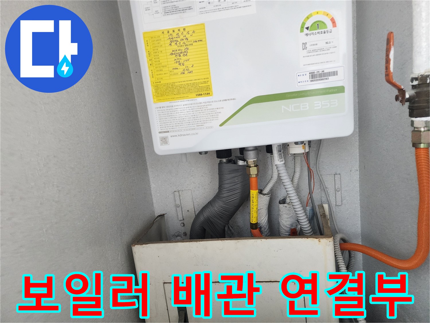 수원 장안구 삼성아파트 - 보일러 배관 연결부에서 누수 흔적 발견