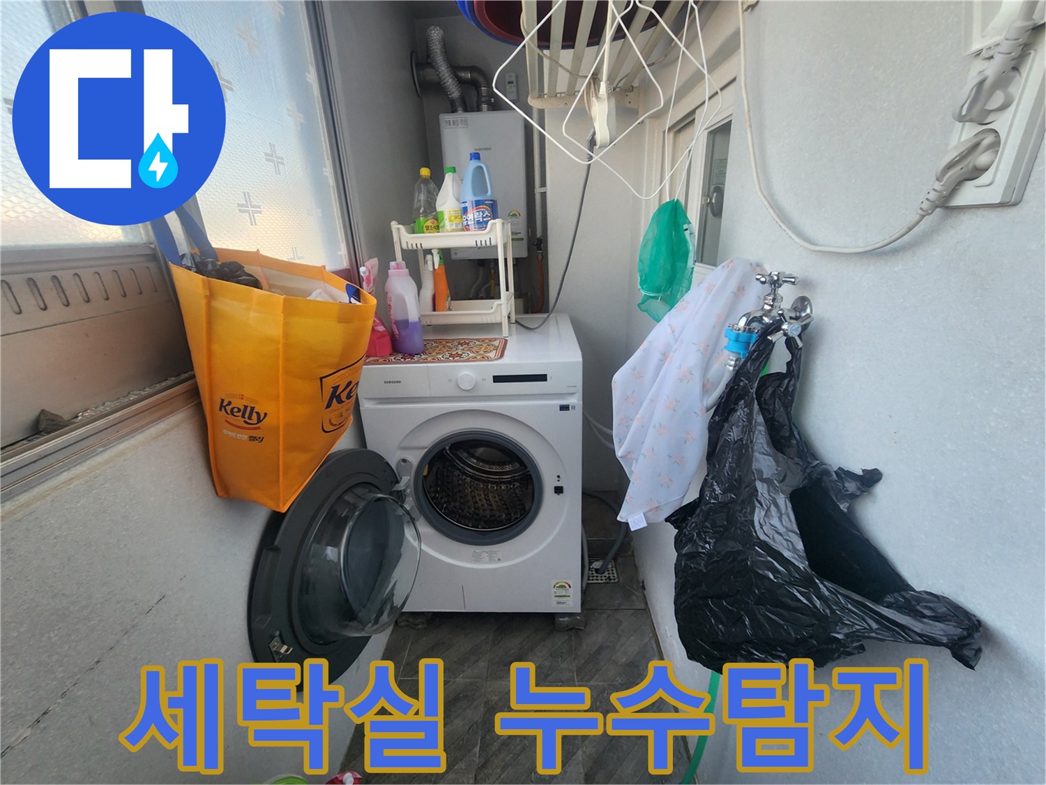 수원 장안구 세탁실 누수탐지 현장 - 꼼꼼한 진단과 확실한 해결