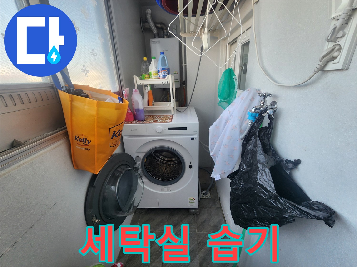 수원 장안구 세탁실 습기 - 환기 부족 문제