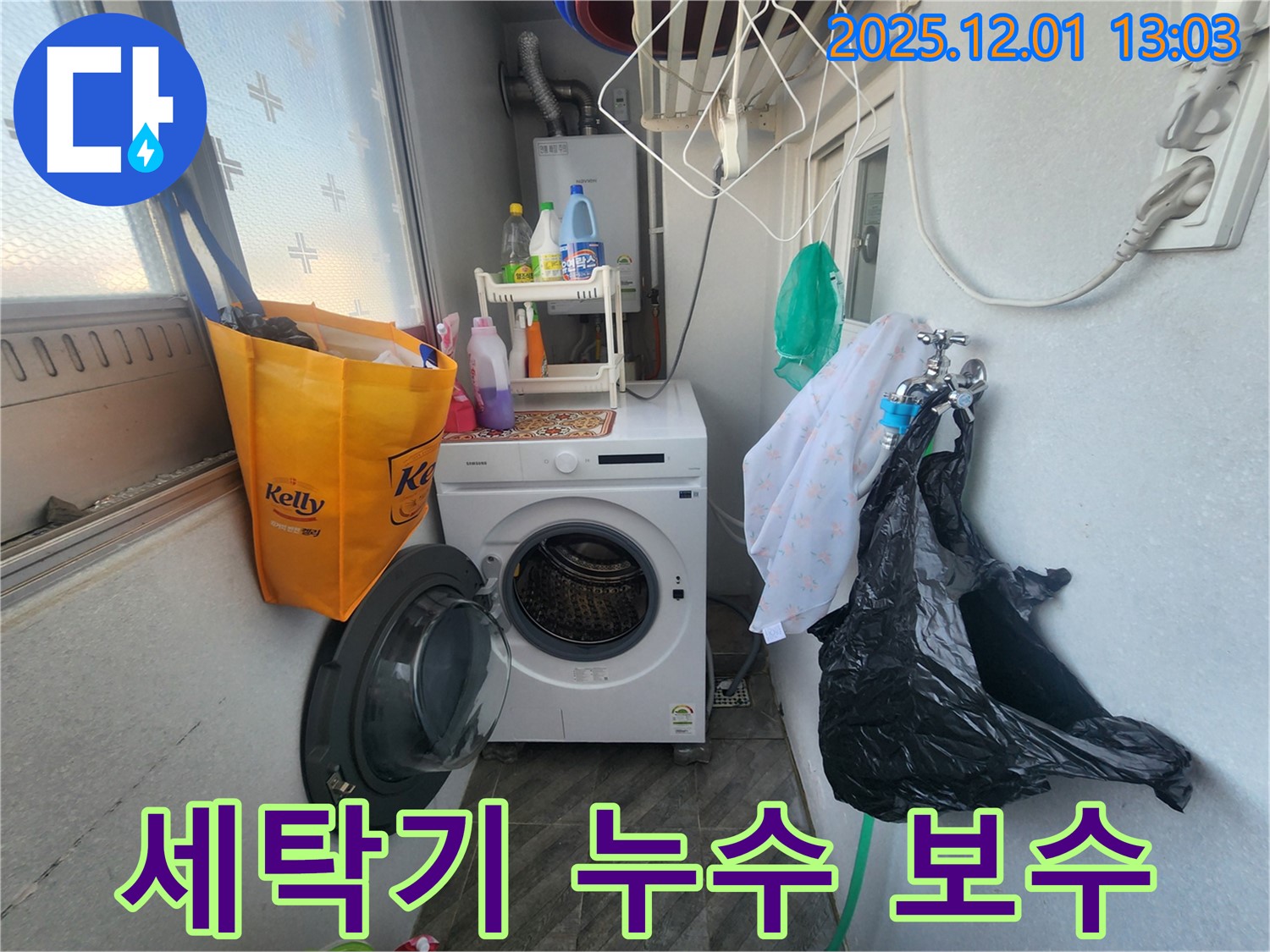 수원 장안구 송죽동 삼성아파트 - 세탁기 누수, 꼼꼼한 점검과 확실한 보수 - 완벽한 해결