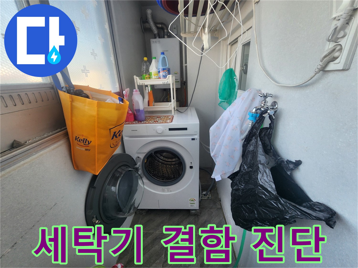 수원 장안구 송죽동 삼성아파트 - 세탁기 자체 결함 누수 진단