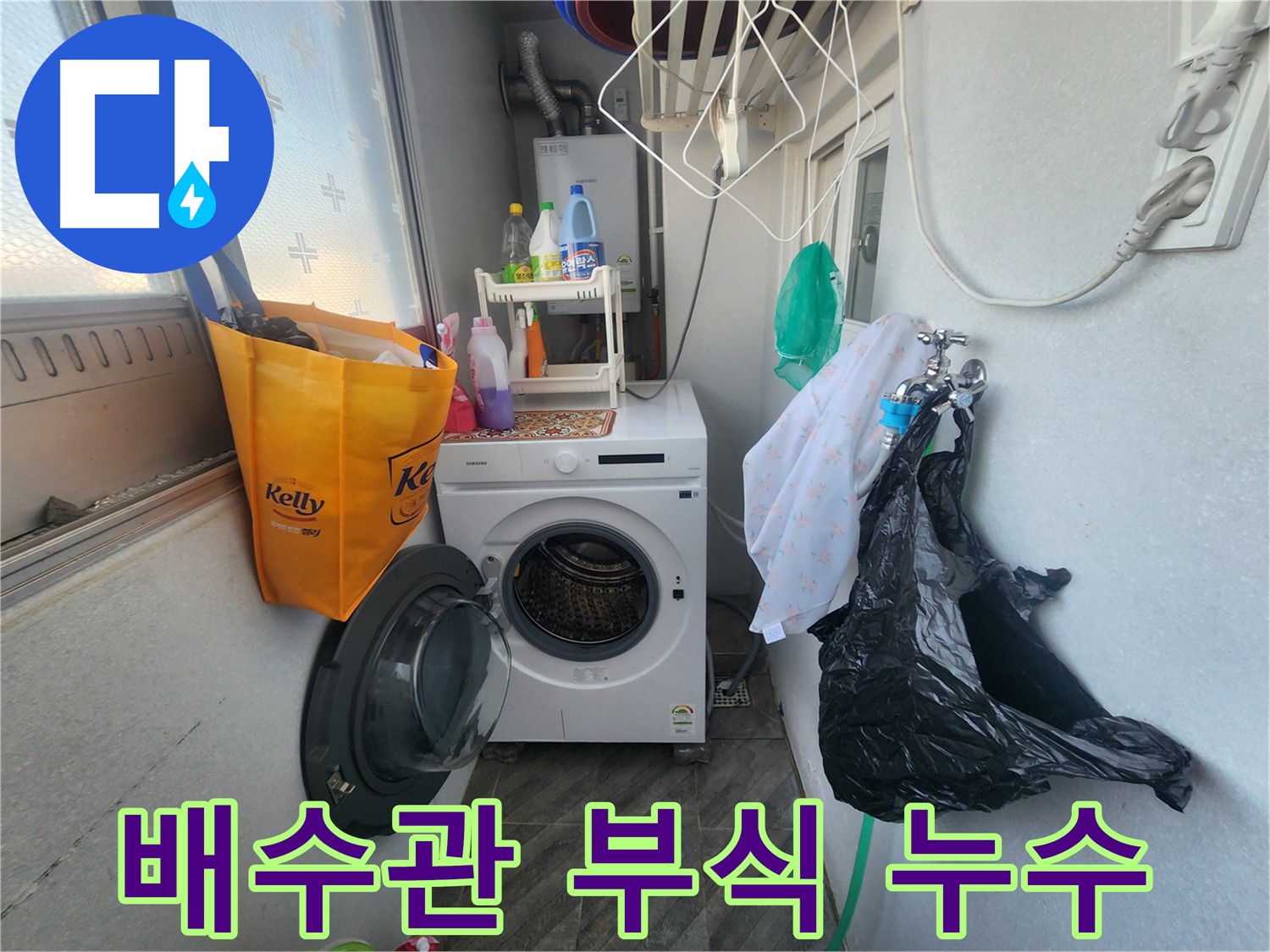 수원 장안구 송죽동 삼성아파트 세탁기 급수 호스 누수 - 누수 원인 진단 및 해결 - 수도 요금 절약