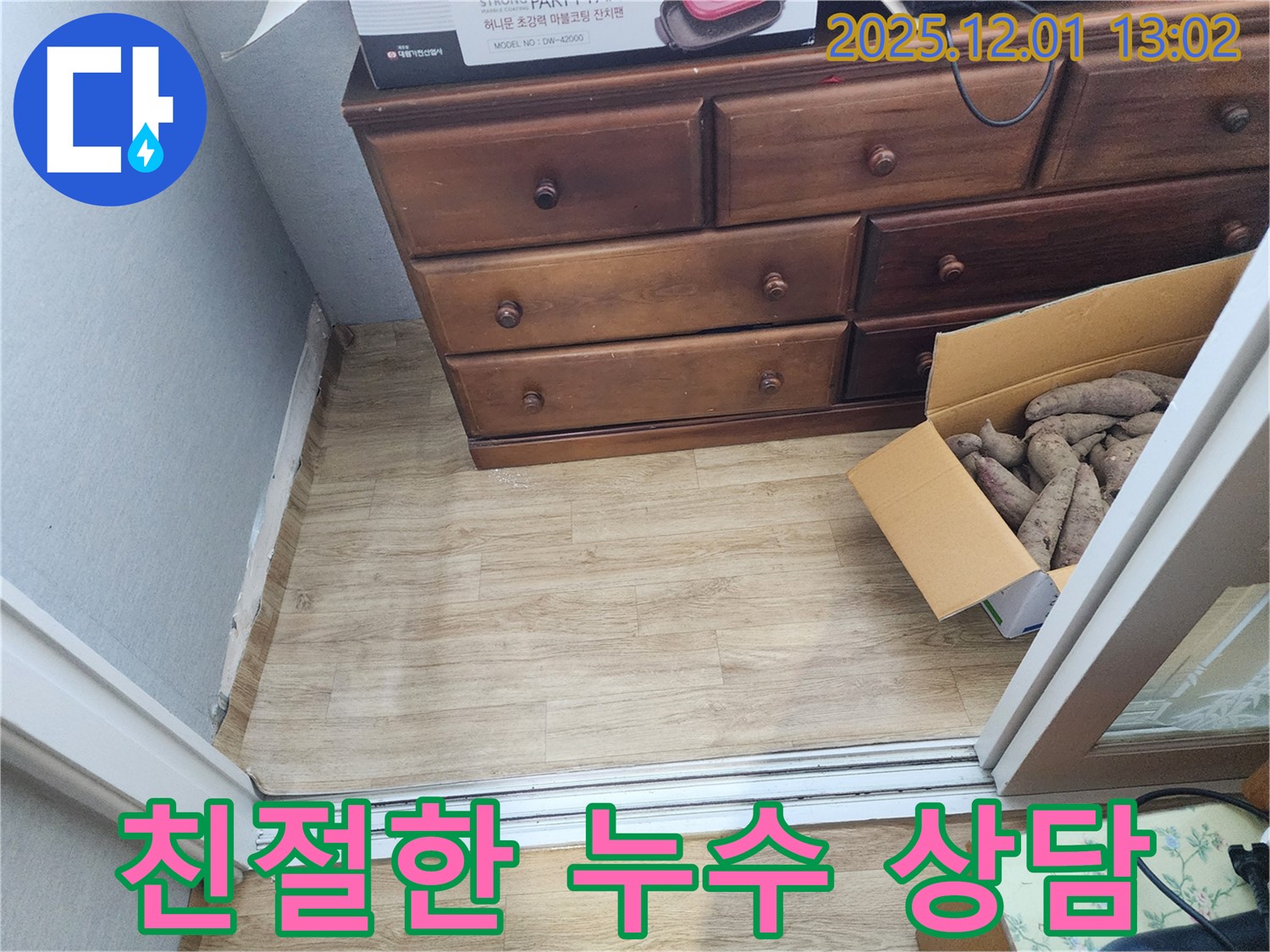 수원 장안구 천천동 삼성아파트 누수 - 친절한 상담으로 누수 고민 해결