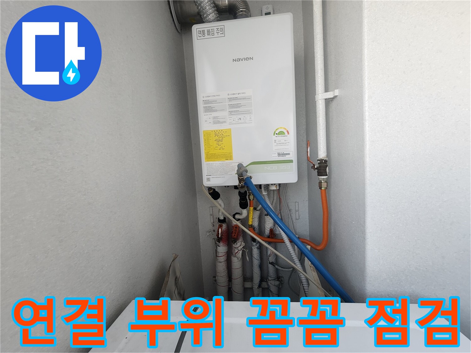 수원 장안구 파장동 - 보일러 누수 연결 부위 꼼꼼 점검 - 작은 틈도 놓치지 않습니다.