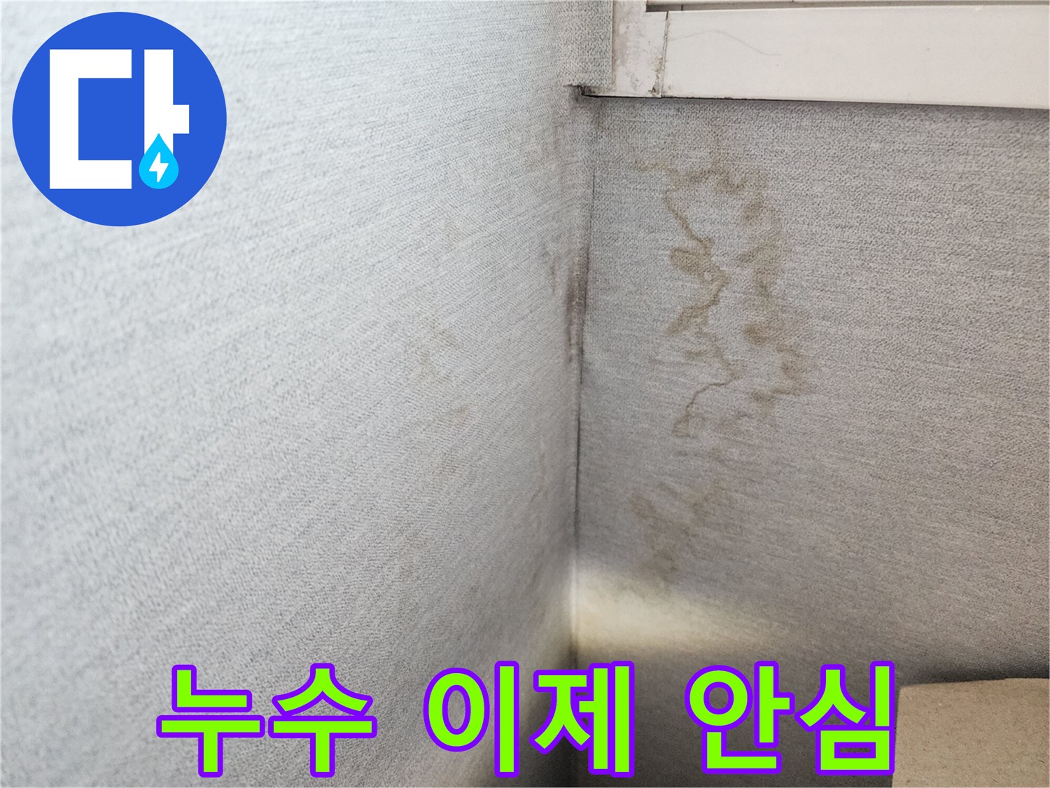 수원시 장안구 천천동, 삼성아파트 누수, 이제 안심하세요! - 저희가 고객님의 누수 걱정을 덜어드립니다.