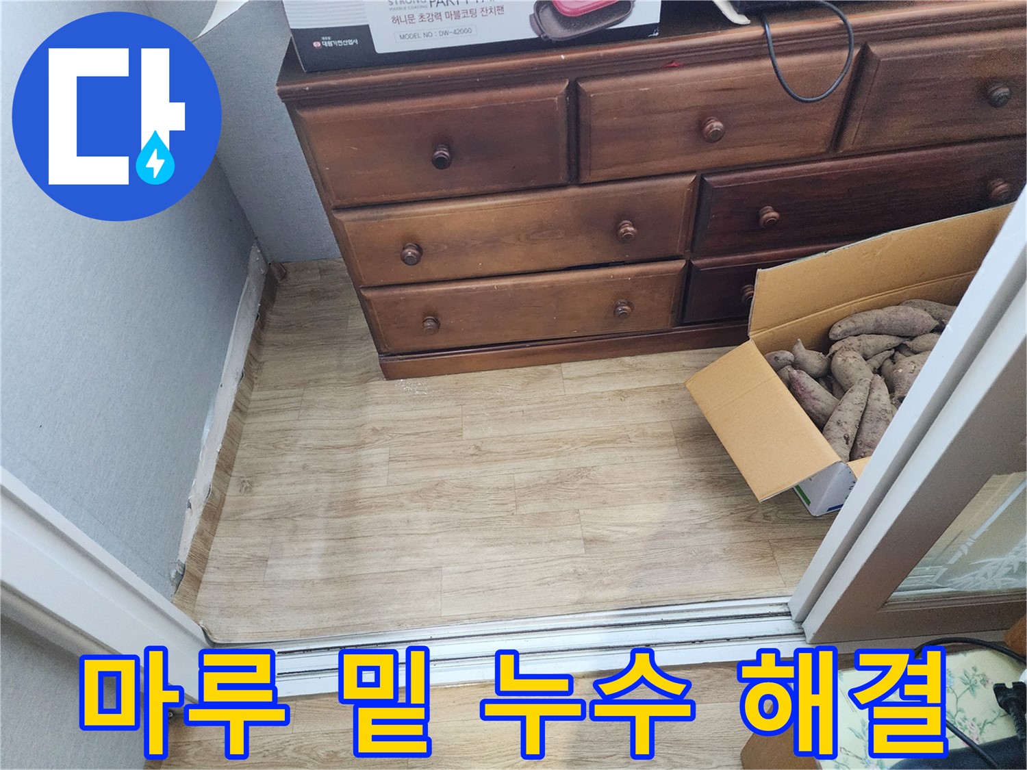 장안구 누수 - 마루 밑 숨은 누수를 확실하게 해결하는 과정을 보여줍니다.