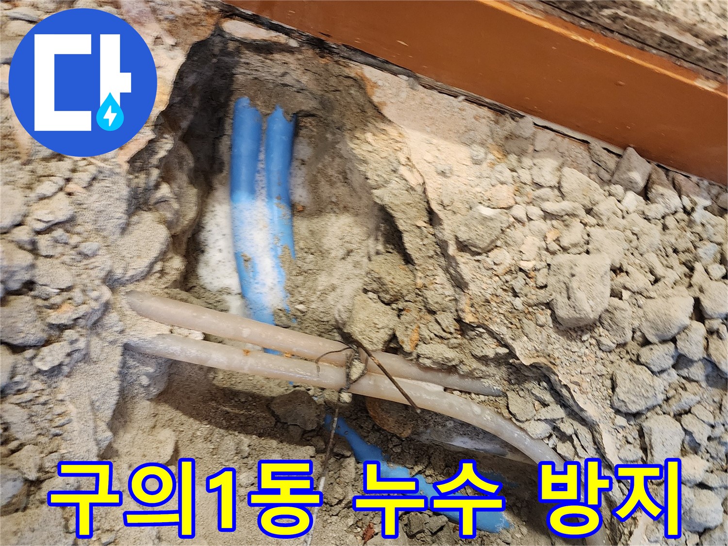 광진구 구의1동 누수 - 꼼꼼한 시공으로 누수 재발 방지