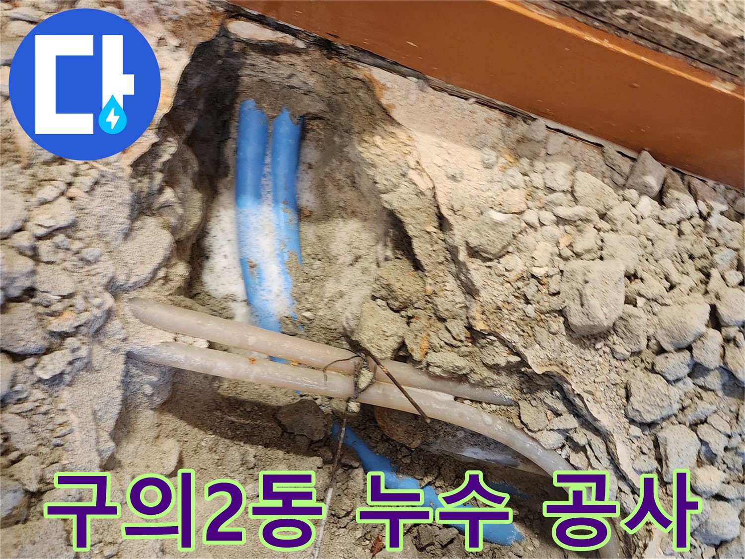 광진구 구의2동 누수 - 정확한 진단 후 신속하게 누수 공사 진행