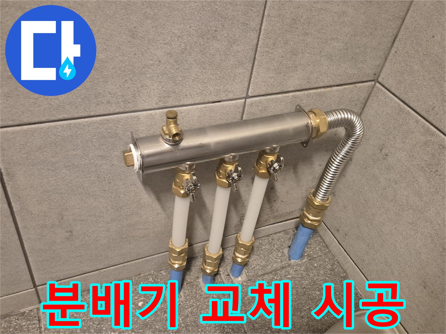 광진구 구의동 누수, 분배기 교체로 완벽 해결! - 숙련된 기술과 노하우로 최고의 서비스!