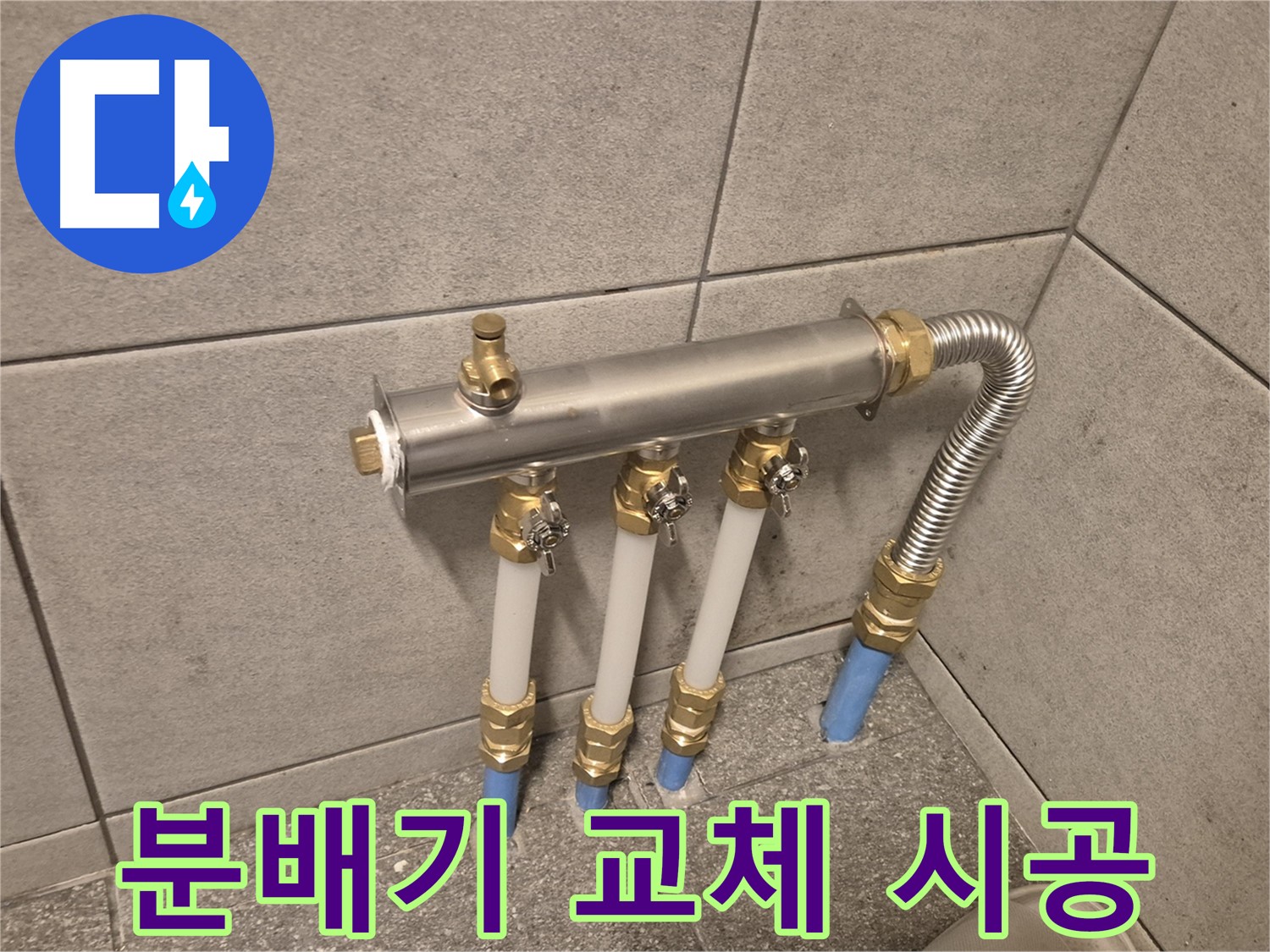 광진구 구의동 누수 - 분배기 교체로 완벽하게 해결, 믿을 수 있는 전문가의 꼼꼼한 시공!