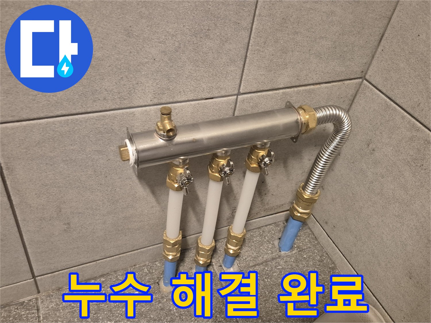 광진구 구의동 누수, 분배기 교체로 완벽한 누수 해결! - 합리적인 가격으로 최고의 서비스를 제공합니다.