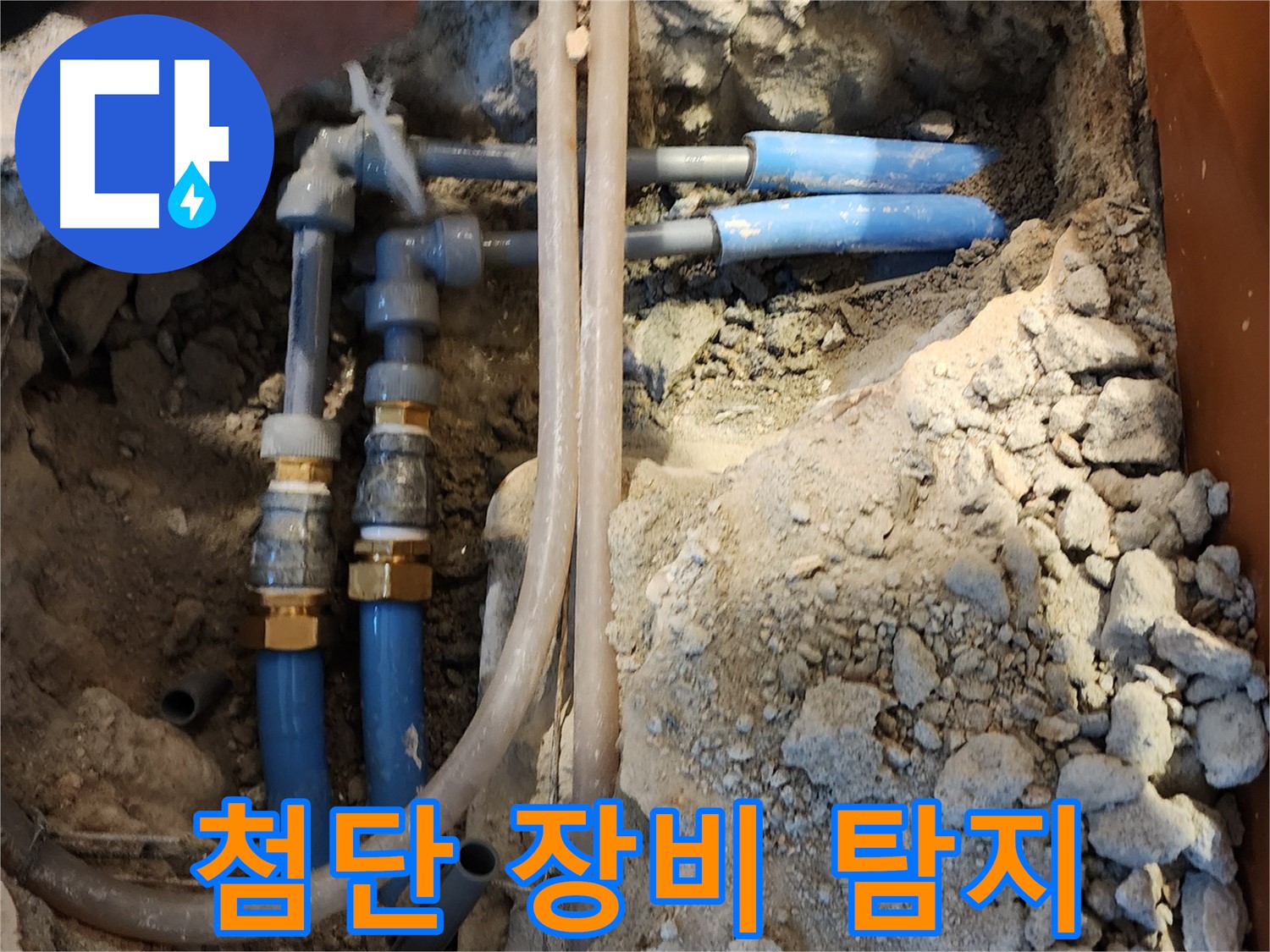 광진구 구의동 누수 탐지 - 첨단 장비를 사용하여 누수 지점을 정확하게 찾아드립니다.