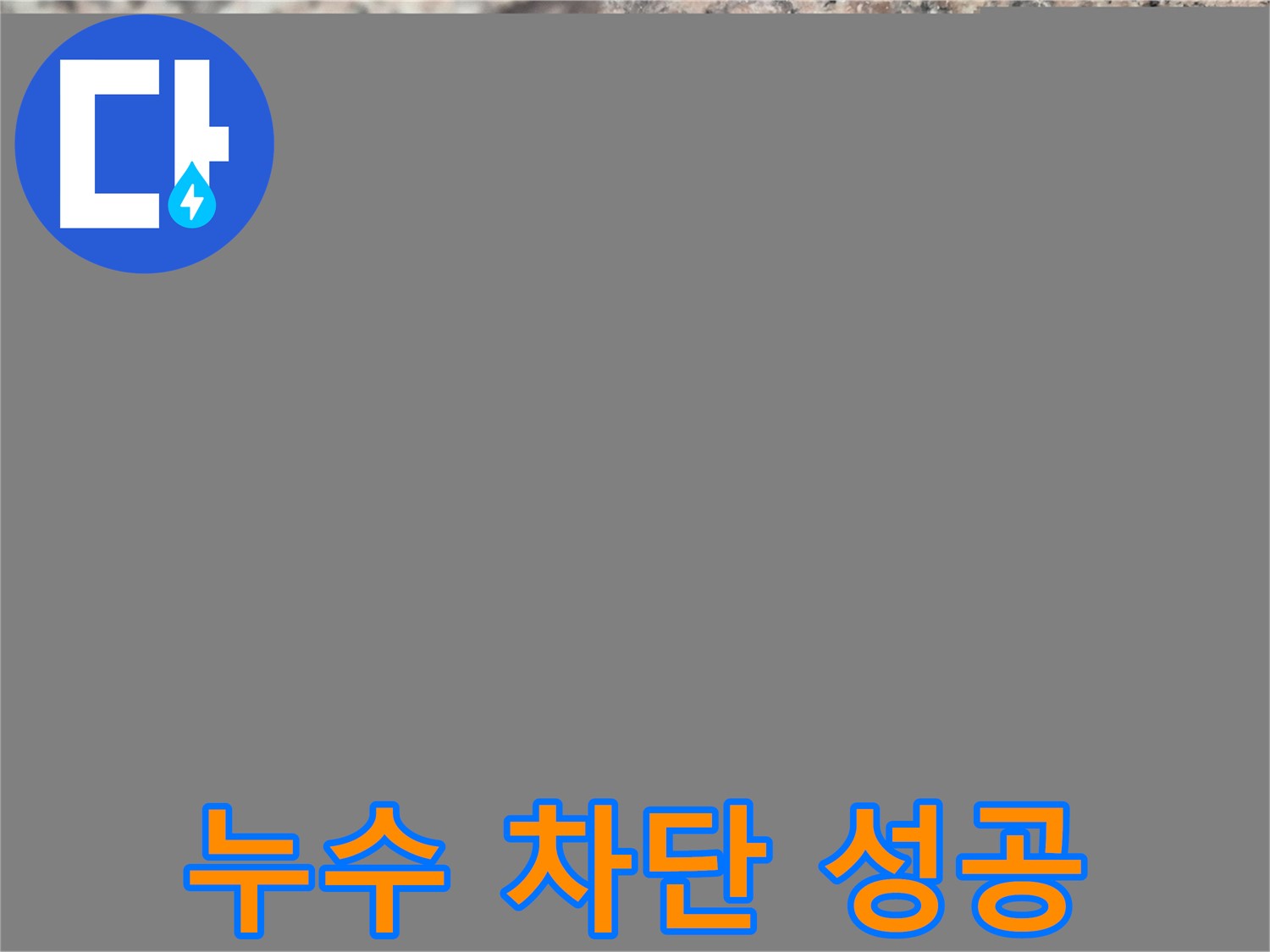 광진구 누수, 공압 검사로 완벽 차단 성공! - 누수 해결의 성공적인 결과를 보여주는 이미지입니다.