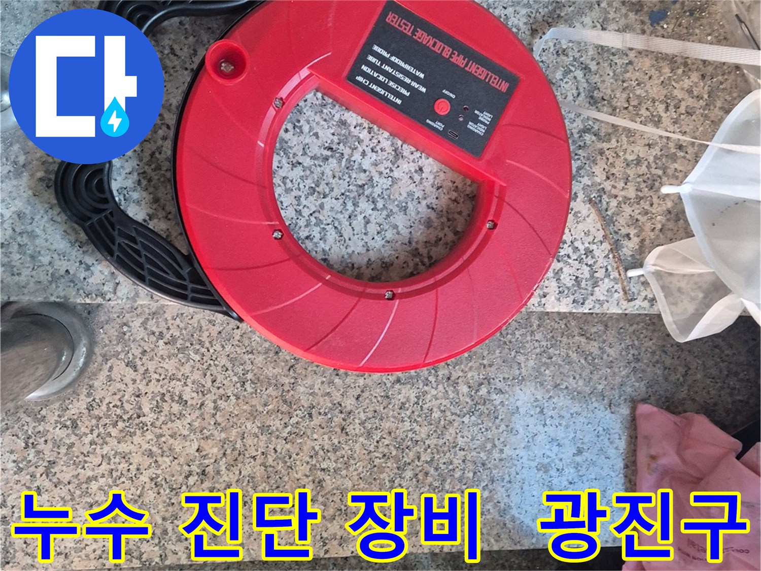 광진구 누수 문제 해결을 위한 최신 누수 진단 장비 - 정확한 진단으로 불필요한 비용을 줄여줍니다.