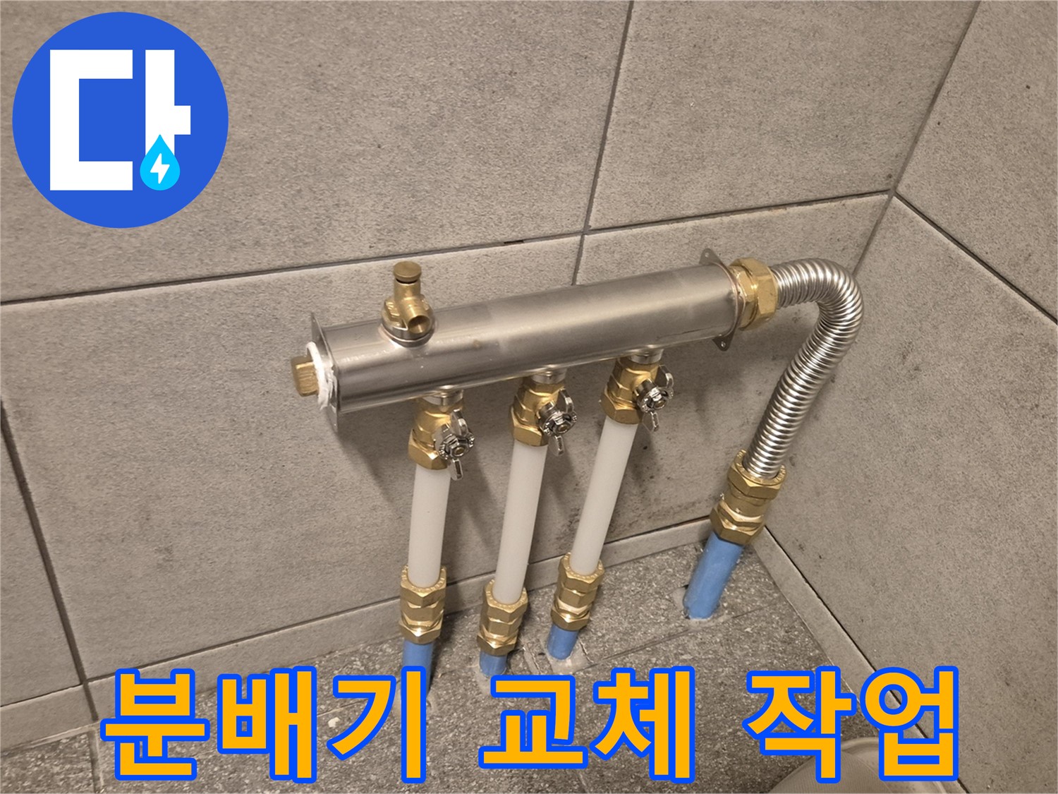 광진구 누수, 베란다 분배기 교체로 완벽하게 해결! - 숙련된 기술로 꼼꼼하게 시공해 드립니다.