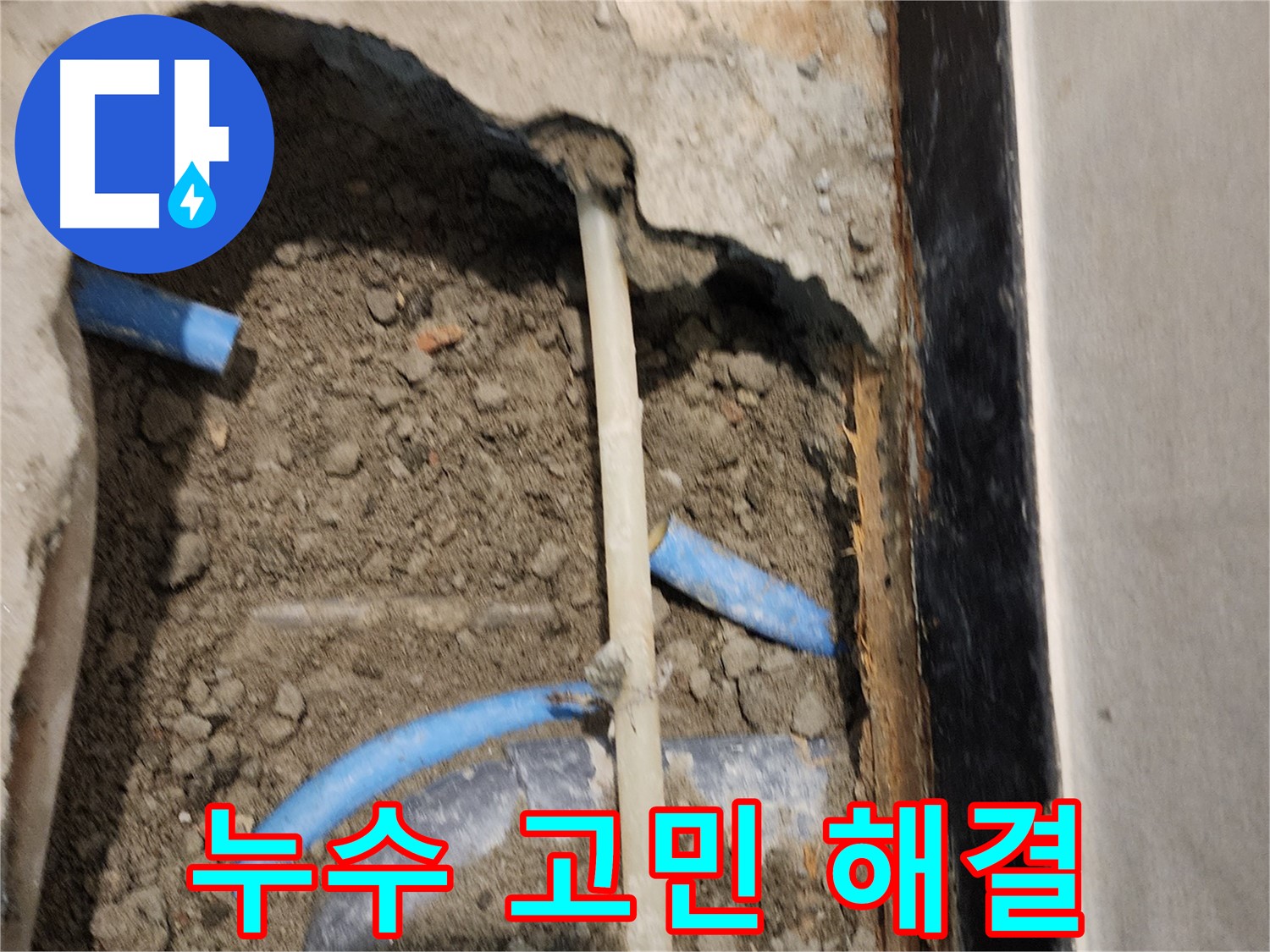 광진구 누수 현장 - 누수 때문에 고민이신가요? 전문가에게 맡기세요!